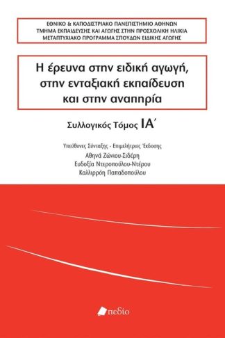 Η ΕΡΕΥΝΑ ΣΤΗΝ ΕΙΔΙΚΗ ΑΓΩΓΗ ΣΤΗΝ ΕΝΤΑΞΙΑΚ
