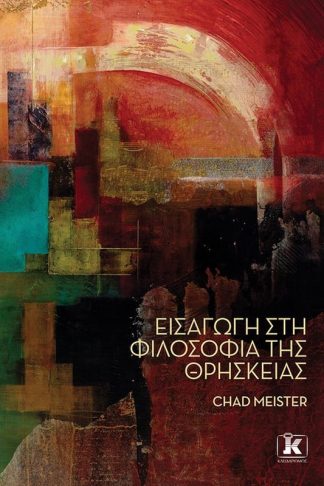 Εισαγωγή στη φιλοσοφία της θρησκείας