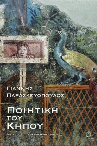Ποιητική του κήπου