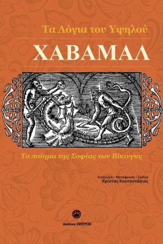 Χάβαμαλ: Τα λόγια του υψηλού