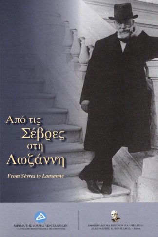 Από τις Σέβρες στη Λωζάννη