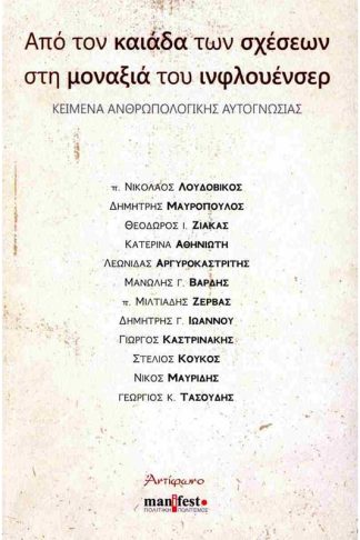 Από τον Καιάδα των σχέσεων στη μοναξιά του ινφλουένσερ