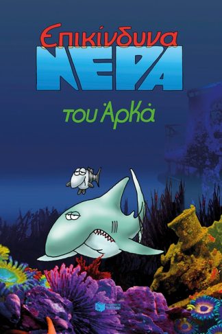 Επικίνδυνα νερά