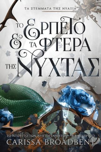 Το ερπετό και τα φτερά της νύχτας