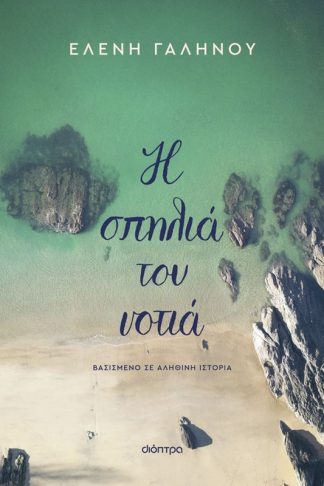 Η σπηλιά του νοτιά