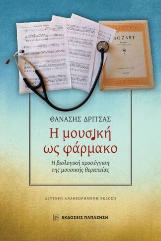 Η μουσική ως φάρμακο
