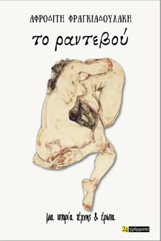 Το ραντεβού