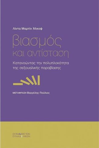 Βιασµός και αντίσταση