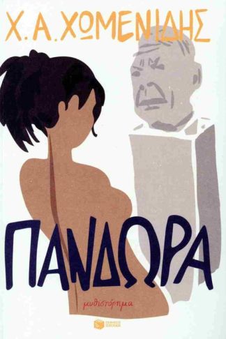 Πανδώρα
