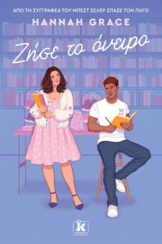 Ζήσε το όνειρο