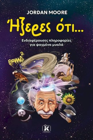 Ήξερες ότι…