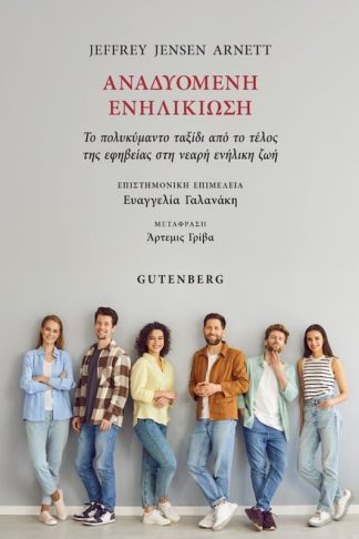 Αναδυόμενη Ενηλικίωση