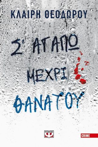 Σ αγαπώ μέχρι θανάτου