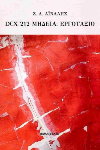 Dcx 212 Μήδεια: Εργοτάξιο