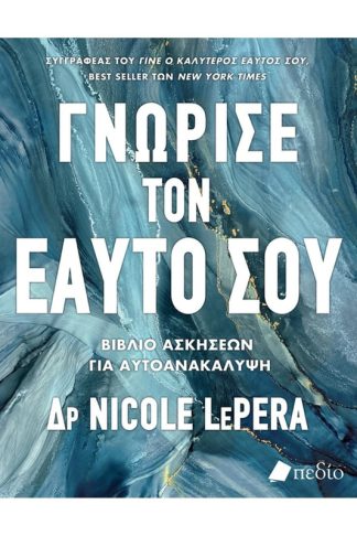 Γνώρισε τον εαυτό σου