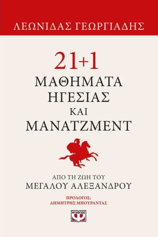 21+1 μαθήματα ηγεσίας και μάνατζμεντ από τη ζωή του Μεγάλου Αλεξάνδρου