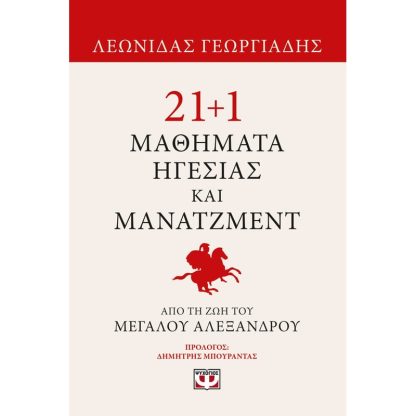 21+1 μαθήματα ηγεσίας και μάνατζμεντ από τη ζωή του Μεγάλου Αλεξάνδρου