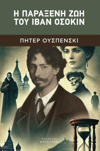 Η παράξενη ζωή του Ιβάν Οσόκιν