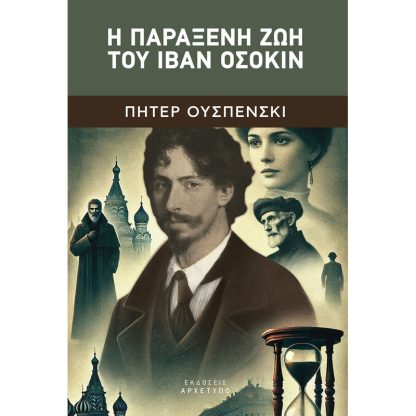 Η παράξενη ζωή του Ιβάν Οσόκιν