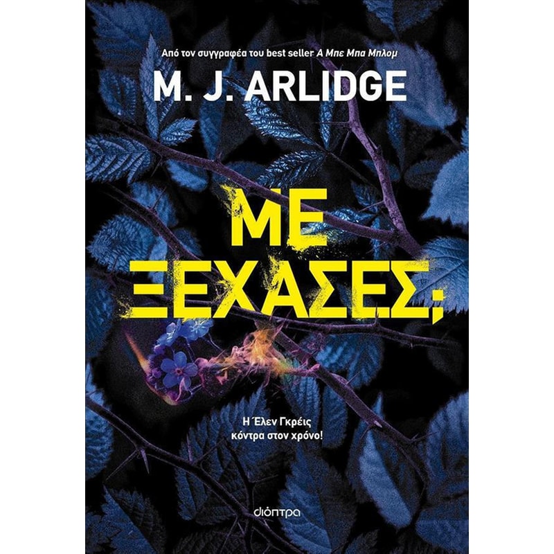 Με ξέχασες;