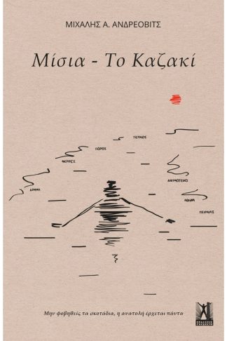 Μίσια - Το Καζακί