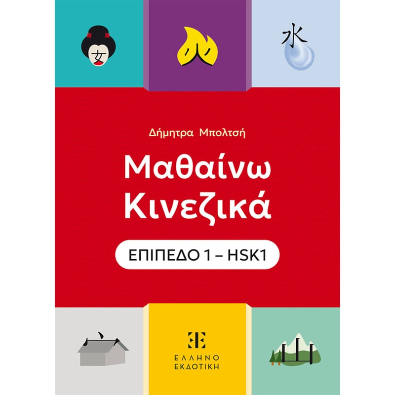 Μαθαίνω Κινεζικά - HSK 1