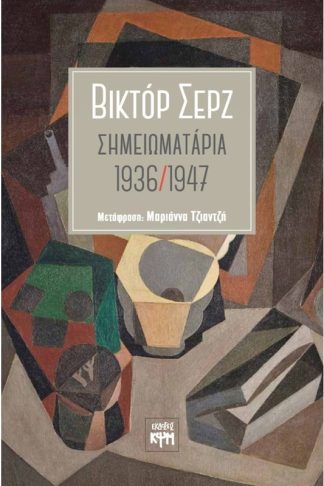 Σημειωματάρια 1936/1947