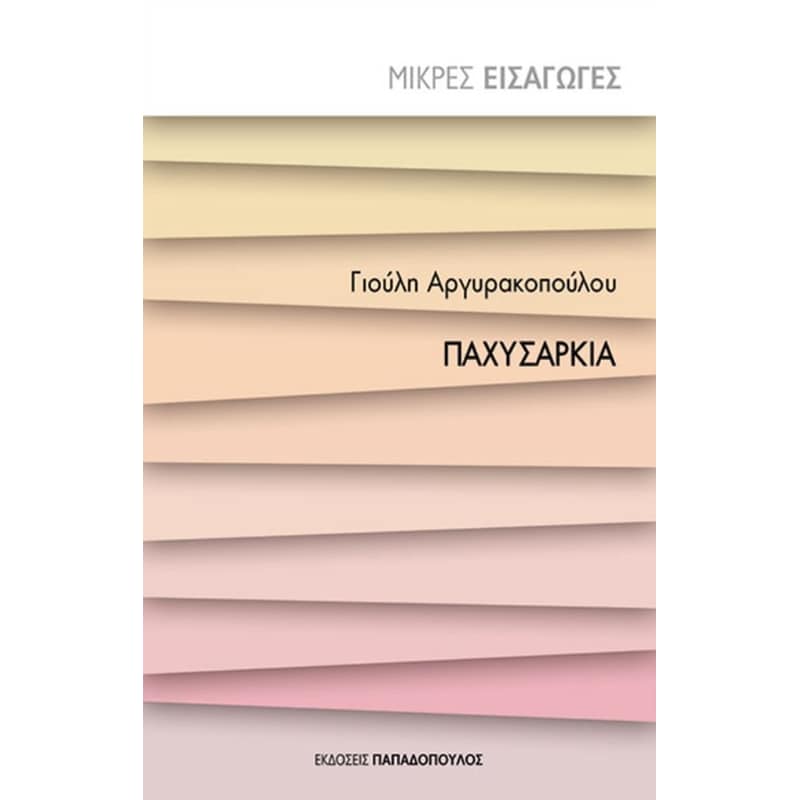 Παχυσαρκία