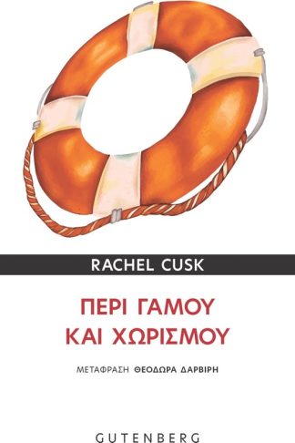 Περί Γάμου και Χωρισμού