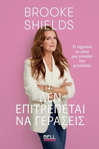 Brooke Shields - Δεν Επιτρέπεται να Γεράσεις