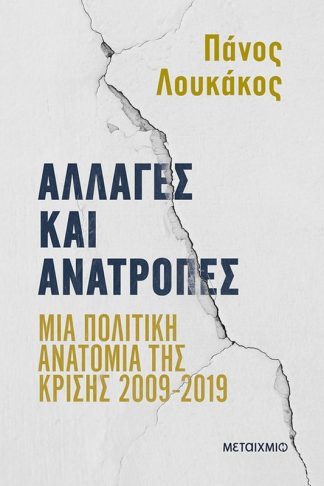 Αλλαγές και ανατροπές