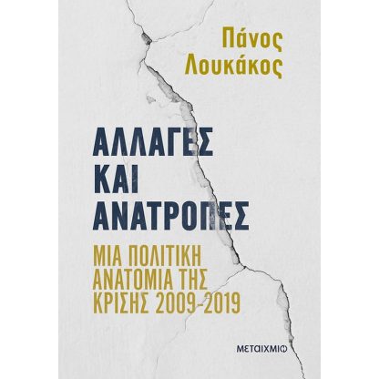 Αλλαγές και ανατροπές
