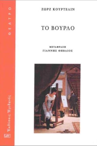 Το βούρλο