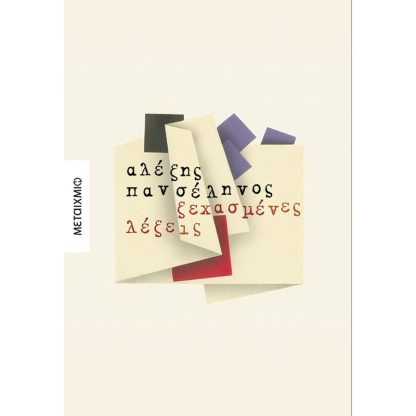 Ξεχασμένες λέξεις