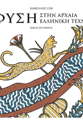 ΦΥΣΗ στην αρχαία ελληνική τέχνη / βιβλίο ζωγραφικής (Ελληνικά)