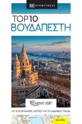 Top 10 Βουδαπέστη (βιβλίο)