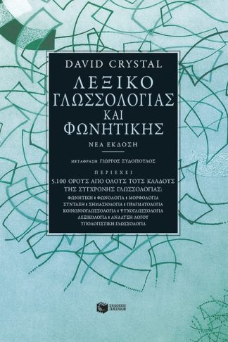 Λεξικό γλωσσολογίας και φωνητικής (νέα έκδοση)
