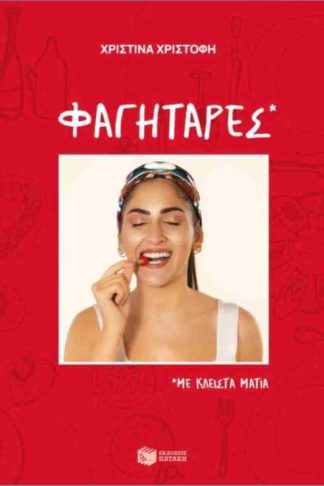 Φαγητάρες