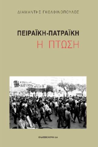 Πειραϊκή-Πατραϊκή: Η πτώση