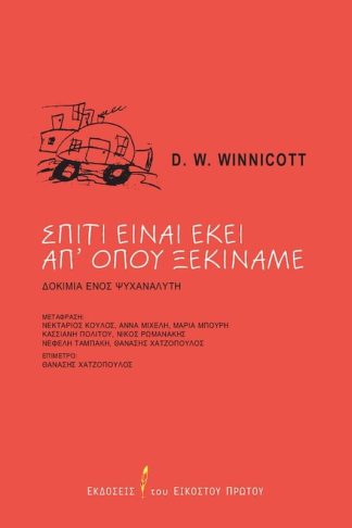 Σπίτι είναι εκεί απ’ όπου ξεκινάμε