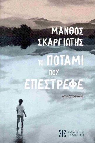 Το ποτάμι που επέστρεφε