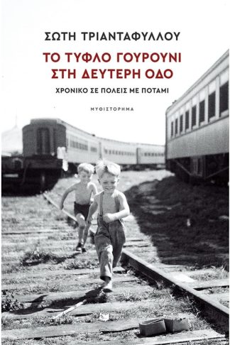 Το Τυφλό Γουρούνι στη Δεύτερη οδό