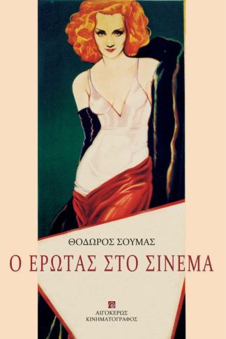 Ο έρωτας στο σινεμά