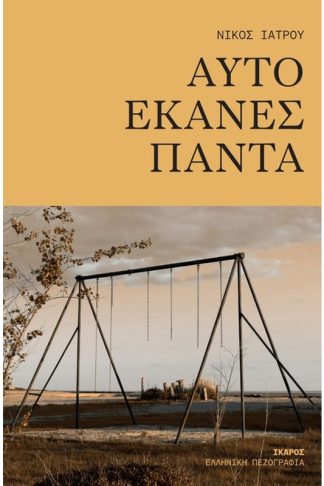 Αυτό έκανες πάντα