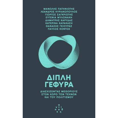Διπλή γέφυρα