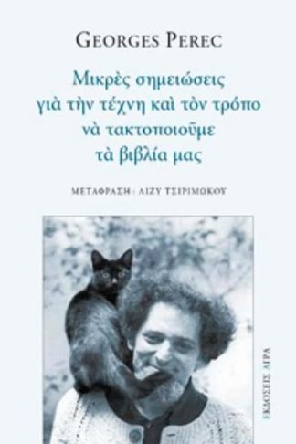 Μικρές σημειώσεις για την τέχνη και τον τρόπο να τακτοποιούμε τα βιβλία μας