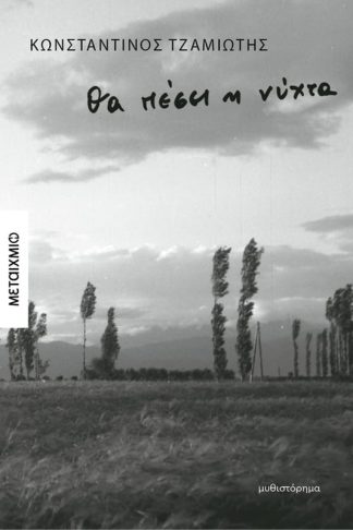 Θα πέσει η νύχτα