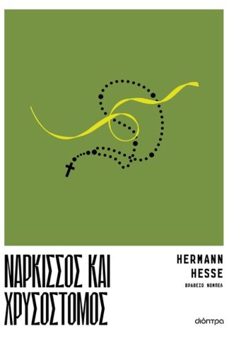 Νάρκισσος και Χρυσόστομος