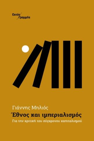 Έθνος και ιμπεριαλισμός