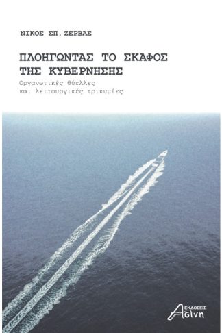 Πλοηγώντας το σκάφος της κυβέρνησης